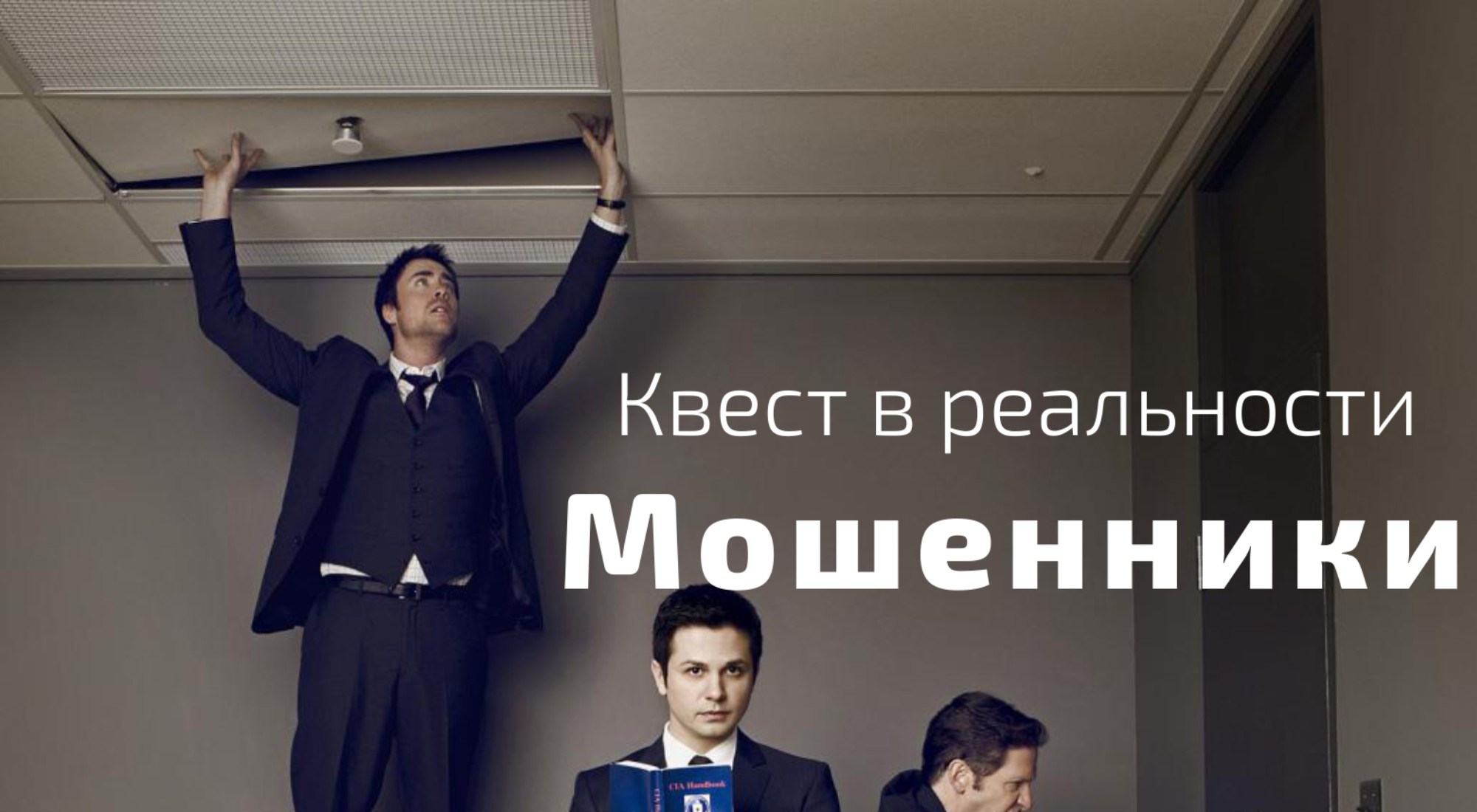 Квест МОШЕННИКИ в Электростали - расписание, контакты и отзывы ツ КвестГид